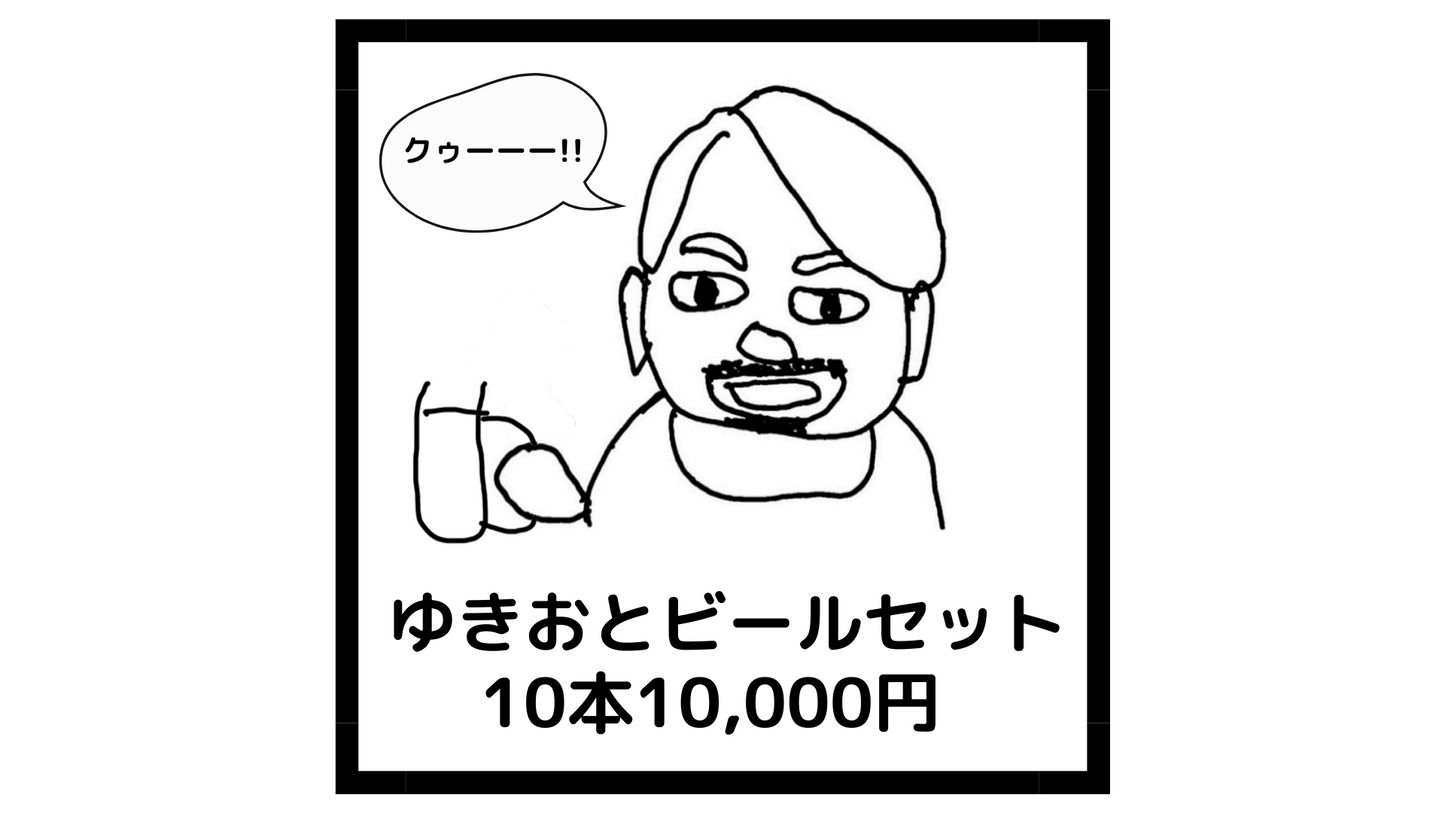 ゆきおとビールセット 10本12,000円(税込)