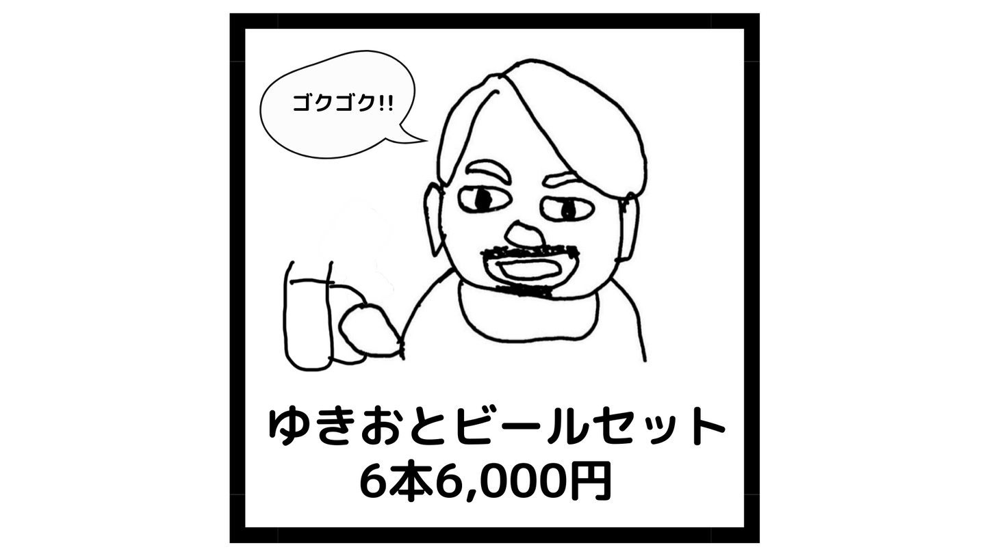 ゆきおとビールセット 6本7,000円(税込)