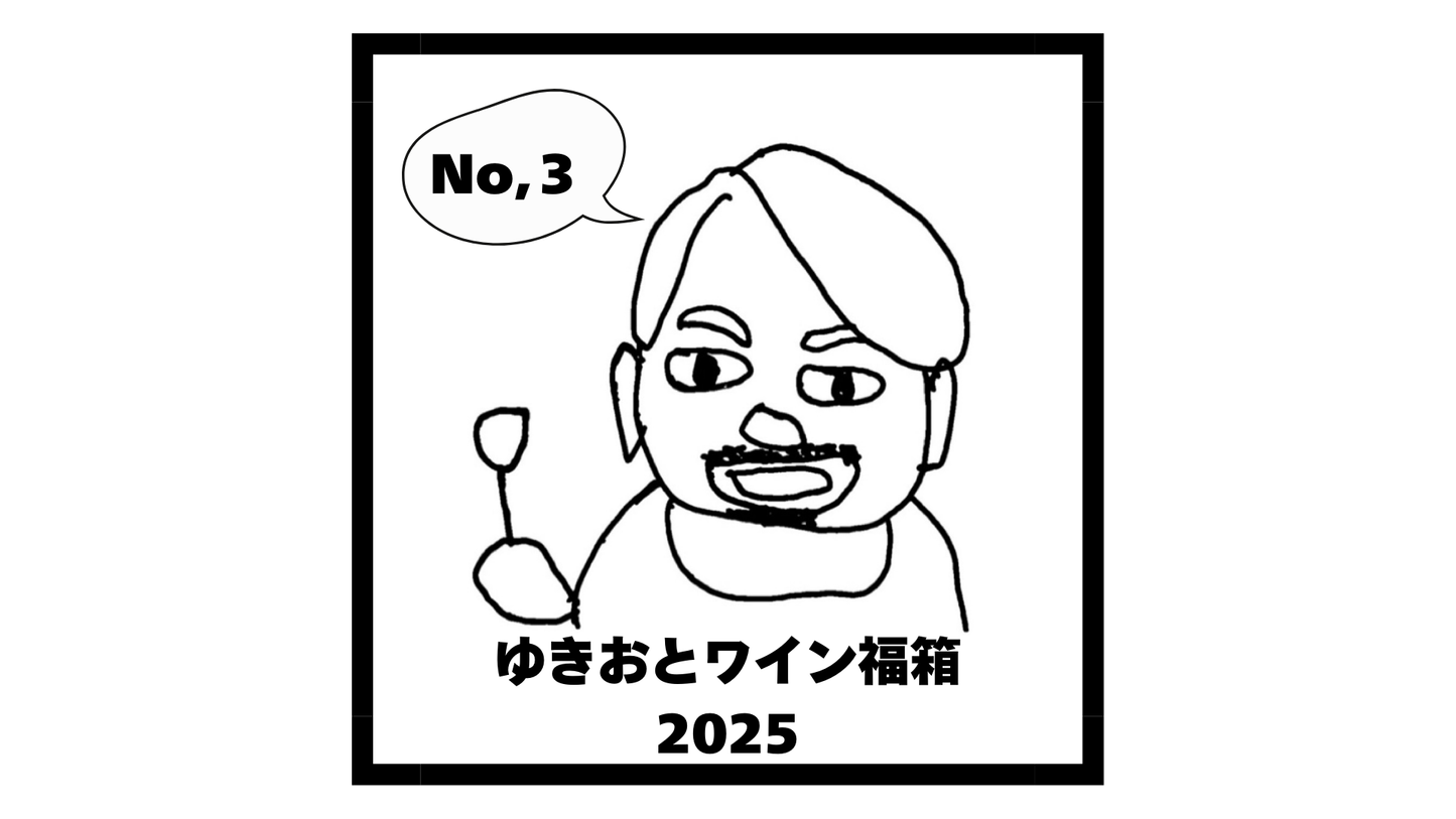 ゆきおとワイン福箱2025 ③ 4本20,000円 (税込)