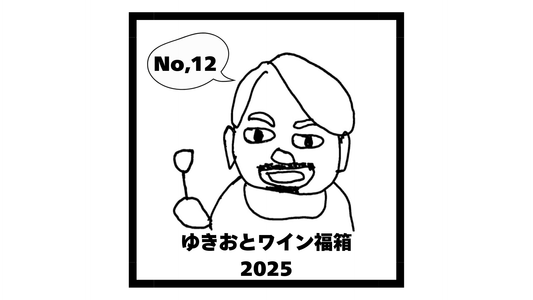 ゆきおとワイン福箱2025 ⑫ 4本20,000円 (税込)