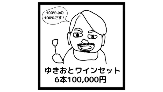 ゆきおとワインセット 6本100,000円(税込)