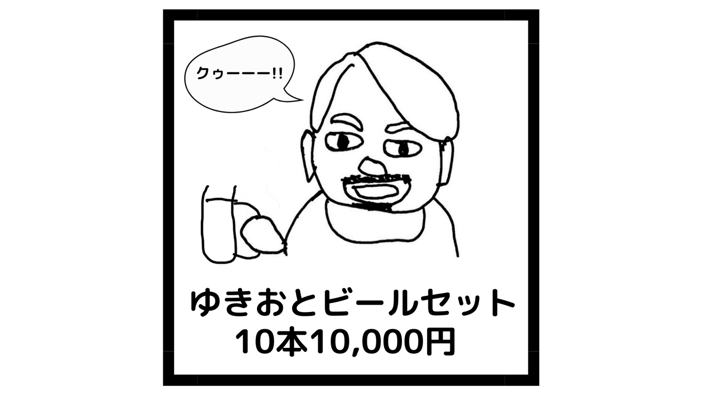 ゆきおとビールセット 10本10,000円(税込)