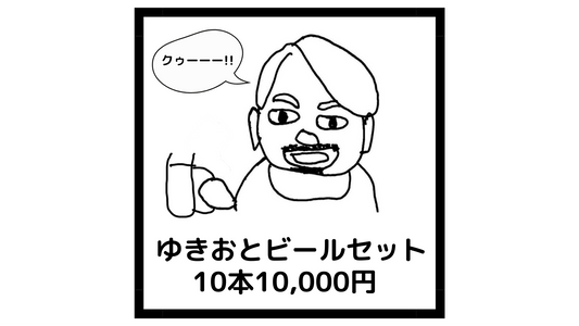 ゆきおとビールセット 10本10,000円(税込)