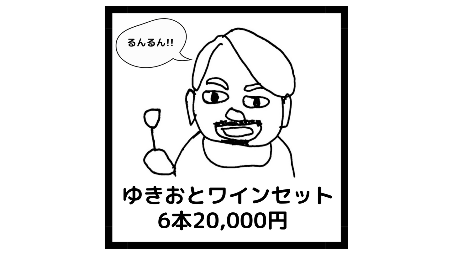 ゆきおとワインセット 6本20,000円(税込)