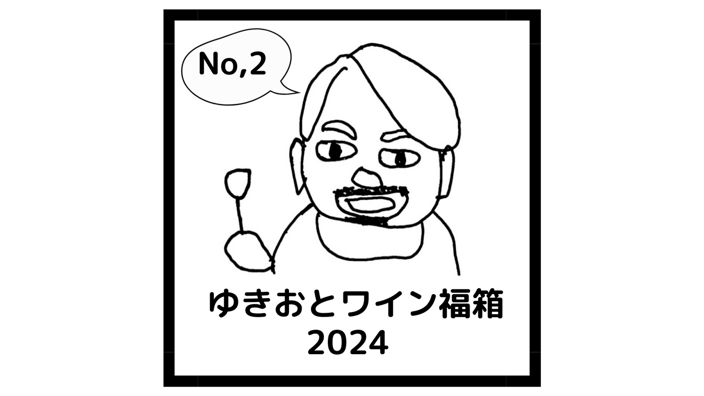 ゆきおとワイン福箱 ② 4本20,000円 (税込)