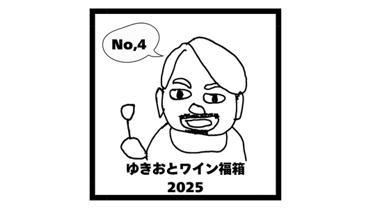 ゆきおとワイン福箱2025 ④ 4本20,000円 (税込)