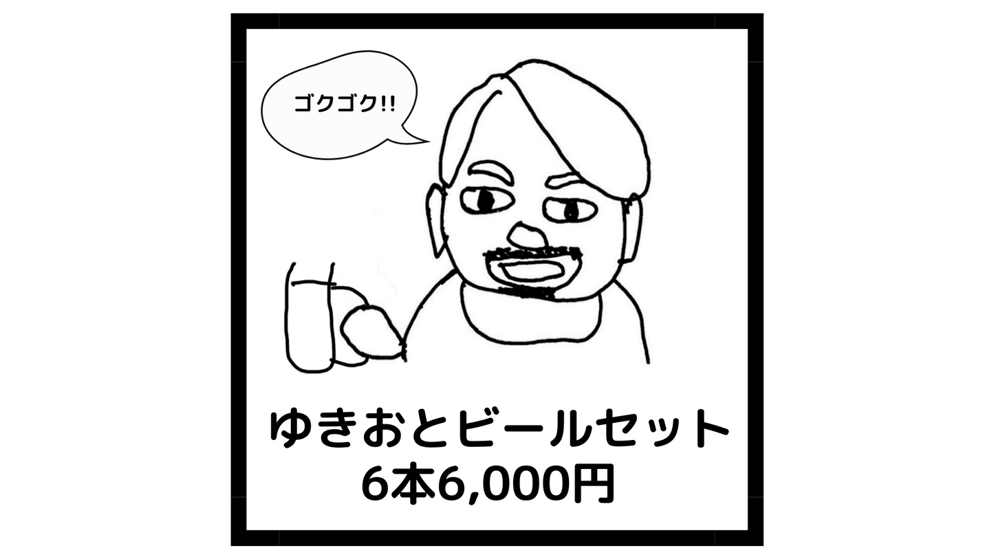 ゆきおとビールセット 6本6,000円(税込)