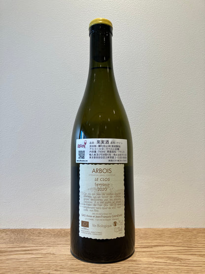 Anne et Jean-François Ganevat Arbois Savagnin "Le Clos" 2020 / アンヌ・エ・ジャン・フランソワ・ガヌヴァ アルヴォワ・サヴァニャン・ル・クロ